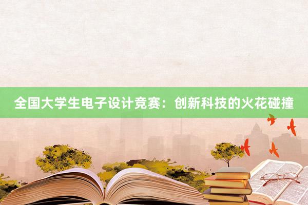 全国大学生电子设计竞赛：创新科技的火花碰撞