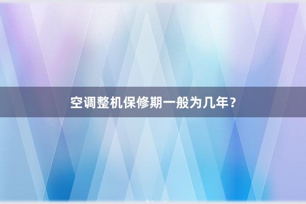 空调整机保修期一般为几年？